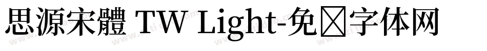 思源宋體 TW Light字体转换